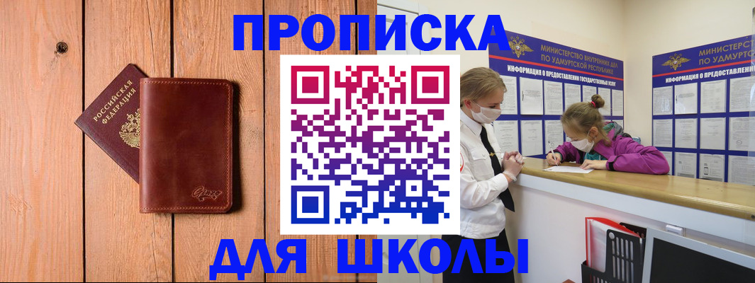 прописка для школы в Буинске